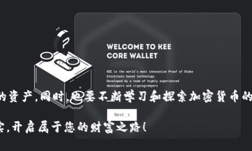   快速创建TP钱包的简单指南 / 
 guanjianci TP钱包, 创建钱包, 加密货币 /guanjianci 

引言：通向加密世界的第一步
在加密货币的世界里，数字钱包是您的首要工具，它不仅是存放数字资产的地方，更是一扇通向未来金融世界的窗口。TP钱包作为一款用户友好的选择，迅速获得了越来越多用户的青睐。您是否渴望快速、轻松地拥有自己的TP钱包？在这里，我们将为您提供一个详细的、简单易懂的创建流程，让您能够顺利踏上加密货币投资之旅！

步骤一：下载TP钱包
第一步，您需要在智能手机上下载TP钱包应用。它可在安卓和iOS平台上轻松找到。通常，您可以通过访问Google Play Store或Apple App Store，然后在搜索栏输入“TP钱包”找到该应用。

经过几次轻松的点击后，您就能把这个功能强大的应用下载到您的设备中。多么令人振奋的瞬间！只需等待几分钟，您就能开启您的新旅程。

步骤二：安装并打开应用
当TP钱包成功下载后，点击图标以启动该应用。首次打开时，您将看到一个的界面。在这里，您需要选择一些基本设置，如语言选项，以便于后续使用。值得一提的是，TP钱包支持多种语言，为全球用户提供便利。

步骤三：创建新钱包
界面上会有明显的“创建钱包”选项。选择这个选项后，您将进入创建钱包的流程。此时，系统会提示您设置一个强密码，以保护您的钱包安全。确保密码足够复杂，避免使用简单的数字或字母组合，因为这将直接关系到您数字资产的安全！

设置完密码后，系统会生成一组助记词，这是您的钱包恢复信息，非常重要！请务必将其妥善保存，最好是写下来并存放在安全的地方。这一环节充满了紧张与期待，您即将拥有自己的加密世界！

步骤四：确认助记词
为了确保您确实记住了这些助记词，应用会要求您重新输入它们。这是TP钱包的一项重要安全机制，以帮助用户确认他们的助记词没有被遗忘。认真对待这个步骤，因为如果将来您需要恢复钱包，这些助记词将是开启您资产的钥匙！

步骤五：成功创建钱包
经过以上步骤后，您终于成功创建了TP钱包！画面上会出现“钱包创建成功”的提示。多么令人激动的时刻啊！此时，您已经可以开始体验数字资产的收发，投资和交易了。

如何保护您的钱包安全
创建钱包只是第一步，保护它同样重要。以下是一些实用的安全建议：
ul
    listrong定期更改密码：/strong尽量每隔一段时间更改您的钱包密码，提高安全性。/li
    listrong设置二次验证：/strong如果TP钱包支持二次验证，务必开启。这会为您的帐户提供额外的保护层。/li
    listrong避免公共网络：/strong在使用钱包时，尽量避免连接公共Wi-Fi，保护敏感信息。/li
/ul

探索TP钱包的更多功能
现在您已成功创建TP钱包，接下来就可以愉快地探索它的各种功能了。TP钱包不仅支持多种加密货币，还提供去中心化交易所、NFT市场等多种功能，方便您一手掌控资产。

您可以轻松地查看各种加密货币的市场行情，参与交易，甚至将资产转移到其他钱包或平台。无论您是新手还是有经验的投资者，TP钱包都能够满足您的需求。探索这个数字资产的世界，将会是一次令人兴奋的旅程！

常见问题解答
在创建钱包的过程中，可能会有一些疑问。这里整理了一些用户常见的问题，帮助您更好地理解TP钱包的使用：
ul
    listrong我可以在多个设备上使用TP钱包吗？/strong是的，您可以在不同的设备上下载并使用TP钱包，只需通过助记词恢复即可。/li
    listrong忘记助记词怎么办？/strong如果您忘记助记词，将无法找回钱包内的资产，因此务必妥善保管。/li
    listrongTP钱包支持哪些币种？/strongTP钱包支持众多主流加密货币，如比特币、以太坊等，具体币种信息可以在应用内查看。/li
/ul

结语：开启您的加密货币新旅程
通过以上步骤，您现在已经拥有了自己的TP钱包，成功迈出了投资加密货币的第一步！记住，安全是首要任务，定期备份助记词和密码，守护您的资产。同时，也要不断学习和探索加密货币的知识，提升自己的投资能力。未来金融发展的浪潮已经到来，您准备好迎接它了吗？多么令人期待的未来啊！

无论您是一名热爱科技的创客，还是一位渴望财务自由的投资者，相信TP钱包都能为您提供便利与安全。希望您在加密世界中收获丰硕的果实，开启属于您的财富之路！