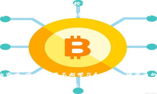   快速创建TP钱包的简单指南 / 
 guanjianci TP钱包, 创建钱包, 加密货币 /guanjianci 

引言：通向加密世界的第一步
在加密货币的世界里，数字钱包是您的首要工具，它不仅是存放数字资产的地方，更是一扇通向未来金融世界的窗口。TP钱包作为一款用户友好的选择，迅速获得了越来越多用户的青睐。您是否渴望快速、轻松地拥有自己的TP钱包？在这里，我们将为您提供一个详细的、简单易懂的创建流程，让您能够顺利踏上加密货币投资之旅！

步骤一：下载TP钱包
第一步，您需要在智能手机上下载TP钱包应用。它可在安卓和iOS平台上轻松找到。通常，您可以通过访问Google Play Store或Apple App Store，然后在搜索栏输入“TP钱包”找到该应用。

经过几次轻松的点击后，您就能把这个功能强大的应用下载到您的设备中。多么令人振奋的瞬间！只需等待几分钟，您就能开启您的新旅程。

步骤二：安装并打开应用
当TP钱包成功下载后，点击图标以启动该应用。首次打开时，您将看到一个的界面。在这里，您需要选择一些基本设置，如语言选项，以便于后续使用。值得一提的是，TP钱包支持多种语言，为全球用户提供便利。

步骤三：创建新钱包
界面上会有明显的“创建钱包”选项。选择这个选项后，您将进入创建钱包的流程。此时，系统会提示您设置一个强密码，以保护您的钱包安全。确保密码足够复杂，避免使用简单的数字或字母组合，因为这将直接关系到您数字资产的安全！

设置完密码后，系统会生成一组助记词，这是您的钱包恢复信息，非常重要！请务必将其妥善保存，最好是写下来并存放在安全的地方。这一环节充满了紧张与期待，您即将拥有自己的加密世界！

步骤四：确认助记词
为了确保您确实记住了这些助记词，应用会要求您重新输入它们。这是TP钱包的一项重要安全机制，以帮助用户确认他们的助记词没有被遗忘。认真对待这个步骤，因为如果将来您需要恢复钱包，这些助记词将是开启您资产的钥匙！

步骤五：成功创建钱包
经过以上步骤后，您终于成功创建了TP钱包！画面上会出现“钱包创建成功”的提示。多么令人激动的时刻啊！此时，您已经可以开始体验数字资产的收发，投资和交易了。

如何保护您的钱包安全
创建钱包只是第一步，保护它同样重要。以下是一些实用的安全建议：
ul
    listrong定期更改密码：/strong尽量每隔一段时间更改您的钱包密码，提高安全性。/li
    listrong设置二次验证：/strong如果TP钱包支持二次验证，务必开启。这会为您的帐户提供额外的保护层。/li
    listrong避免公共网络：/strong在使用钱包时，尽量避免连接公共Wi-Fi，保护敏感信息。/li
/ul

探索TP钱包的更多功能
现在您已成功创建TP钱包，接下来就可以愉快地探索它的各种功能了。TP钱包不仅支持多种加密货币，还提供去中心化交易所、NFT市场等多种功能，方便您一手掌控资产。

您可以轻松地查看各种加密货币的市场行情，参与交易，甚至将资产转移到其他钱包或平台。无论您是新手还是有经验的投资者，TP钱包都能够满足您的需求。探索这个数字资产的世界，将会是一次令人兴奋的旅程！

常见问题解答
在创建钱包的过程中，可能会有一些疑问。这里整理了一些用户常见的问题，帮助您更好地理解TP钱包的使用：
ul
    listrong我可以在多个设备上使用TP钱包吗？/strong是的，您可以在不同的设备上下载并使用TP钱包，只需通过助记词恢复即可。/li
    listrong忘记助记词怎么办？/strong如果您忘记助记词，将无法找回钱包内的资产，因此务必妥善保管。/li
    listrongTP钱包支持哪些币种？/strongTP钱包支持众多主流加密货币，如比特币、以太坊等，具体币种信息可以在应用内查看。/li
/ul

结语：开启您的加密货币新旅程
通过以上步骤，您现在已经拥有了自己的TP钱包，成功迈出了投资加密货币的第一步！记住，安全是首要任务，定期备份助记词和密码，守护您的资产。同时，也要不断学习和探索加密货币的知识，提升自己的投资能力。未来金融发展的浪潮已经到来，您准备好迎接它了吗？多么令人期待的未来啊！

无论您是一名热爱科技的创客，还是一位渴望财务自由的投资者，相信TP钱包都能为您提供便利与安全。希望您在加密世界中收获丰硕的果实，开启属于您的财富之路！