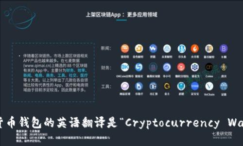 加密货币钱包的英语翻译是“Cryptocurrency Wallet”。