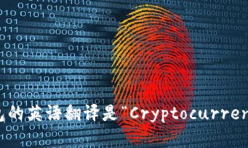 加密货币钱包的英语翻译是“Cryptocurrency Wallet”。