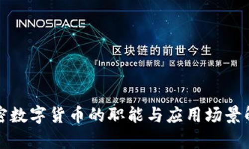 加密数字货币的职能与应用场景解析