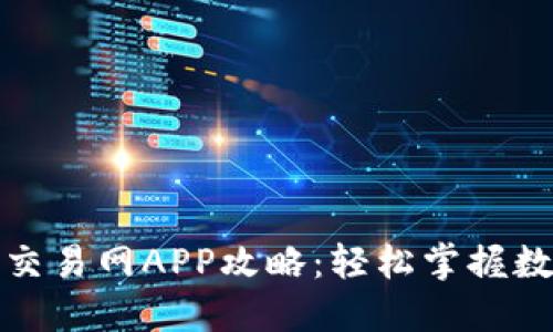 最全比特币交易网APP攻略：轻松掌握数字货币投资