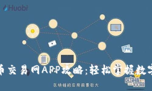 最全比特币交易网APP攻略：轻松掌握数字货币投资