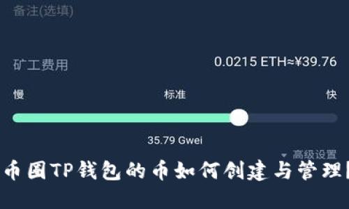 币圈TP钱包的币如何创建与管理？