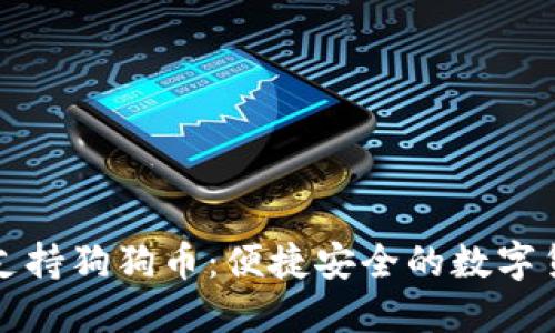 TP钱包如何支持狗狗币：便捷安全的数字货币管理方式