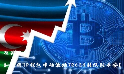 及关键词

如何将TP钱包中的波场TRC20转账到币安？