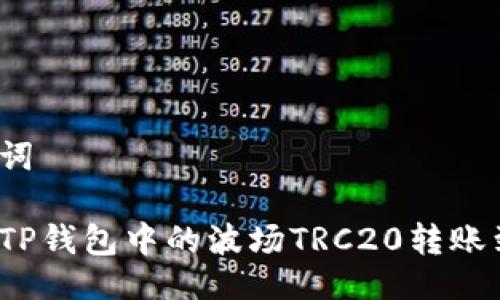 及关键词

如何将TP钱包中的波场TRC20转账到币安？