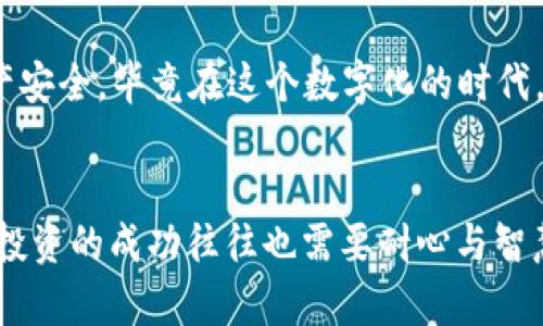 在TP钱包上购买SHIB的详细指南

SHIB, TP钱包, 加密货币/guanjianci

引言
在加密货币的世界里，SHIB（Shiba Inu）凭借其独特的社区文化和极具吸引力的项目逐渐赢得了数百万投资者的心。想象一下，当你通过TP钱包轻松购买到心仪的SHIB时，内心那种跃跃欲试的兴奋感！哇，真是令人振奋的体验！本文将为你详尽介绍如何在TP钱包上购买SHIB，包括需要的步骤和注意事项，助你在这个充满机遇的市场中稳步前行。

第1步：下载并安装TP钱包
首先，你需要确保拥有TP钱包。无论你是安卓用户还是苹果用户，TP钱包在各大应用商店均可找到并下载。安装完成后，请务必妥善保管好你的助记词和私钥，因为这是你访问资产的唯一凭证。一旦丢失，你将无法再找回你的数字资产！小心谨慎是这个数字世界的生存法则。

第2步：创建或导入钱包
如果你是第一次使用TP钱包，可以选择创建一个新钱包。在创建过程中，系统会提供一组助记词，一定要将其妥善保存。此外，你也可以选择导入已有的钱包。如果你之前有其他钱包中的资产，也可以通过助记词或私钥进行导入，真是方便极了！

第3步：充值资金
接下来，需要在TP钱包中充值资金。通常，用户可以通过法币（如美元、人民币等）购买USDT（Tether），然后通过USDT转入TP钱包。选择合适的交易所，将法币汇入你的账户，然后购买USDT，最后将其提取到TP钱包中。快来看看，TP钱包的充值流程简直简单明了，让你的交易之路畅通无阻！

第4步：找到SHIB交易对
在TP钱包主页，找到“去中心化交易”或“交易所”选项。在这里，你将看到多个交易对，搜索“SHIB/USDT”交易对。搜索过程中，可能会遇到一些小困难，但请不要气馁，耐心寻找，最终就能找到这个令人期待的交易对，带着期待与兴奋，一步步靠近你的目标！

第5步：进行交易
在寻找到了SHIB/USDT交易对后，点击进入交易界面。在这里，你将看到买入和卖出的选择。输入你希望购买的SHIB数量，系统会自动计算出所需的USDT数量，确认无误后，就可以点击“买入”按钮进行交易了！当交易成功后，SHIB将转入你的TP钱包，并令你激动不已，哇，真是太过瘾了！

第6步：查看资产
交易完成后，不妨回到TP钱包的资产界面，查看一下你的SHIB资产。这一刻，看到自己辛苦付出的成果，心中自会生出无尽的成就感！加密货币的交易过程虽然简单，但成就感常常伴随着期待与不安，尤其是在价格波动的市场中，情绪的起伏更是难以言表。无论是涨还是跌，保持冷静和理智是交易的最佳法则。

第7步：安全存储和后续操作
投资SHIB后，别忘了最重要的一点——资产安全！建议在购买后选择长期持有，或是适时查看市场动态而进行合理的交易。使用TP钱包的过程中，要定期更新密码和双重认证，保障你的资产安全，毕竟在这个数字化的时代，安全意识无时不刻都在增强，能确保自己的资产安全，才是成功的关键。

总结
总之，在TP钱包上购买SHIB的过程并不繁琐，从下载钱包到成功交易，只需几个简单的步骤。在这个过程中，除了学习如何进行数字货币交易外，更重要的是培养你的审慎和等待能力，毕竟投资的成功往往也需要耐心与智慧。希望全体投资者都能在这个波澜壮阔的加密货币市场上，找到属于自己的一片天空！投资智慧与情感的交织，生活便升华为一种理想与现实交汇的美好体验。“加油吧，未来就在你手中！”