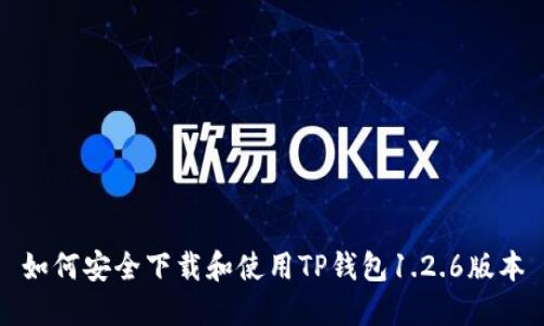 如何安全下载和使用TP钱包1.2.6版本