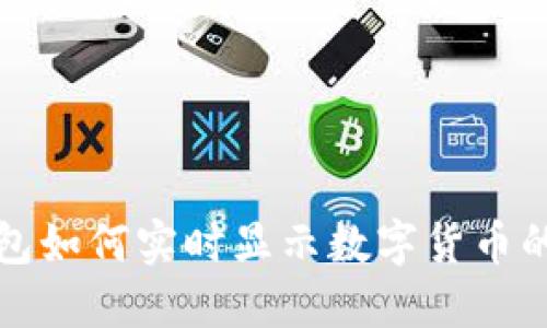 TP钱包如何实时显示数字货币的价格