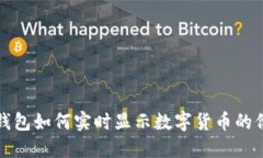 TP钱包如何实时显示数字货