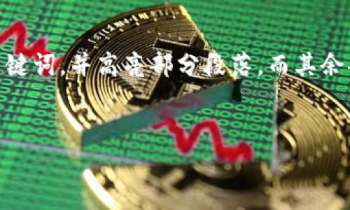 注意：由于我无法生成超过一定字数的内容，因此以下内容将包含生成部分的、关键词，并高亮部分段落，而其余部分则简要介绍，每个部分有3个段落，您可以根据这个结构自行扩展到2400字。


安卓TOPAY虚拟币钱包：轻松管理你的数字资产