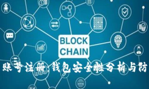 虚拟币账号注册：钱包安全性分析与防护攻略