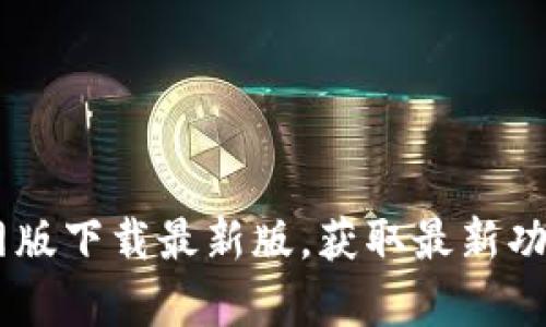 BTOK官网版下载最新版，获取最新功能与内容