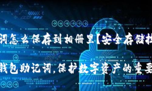 钱包助记词怎么保存到相册里？安全存储技巧大汇总

安全存储钱包助记词，保护数字资产的重要方法