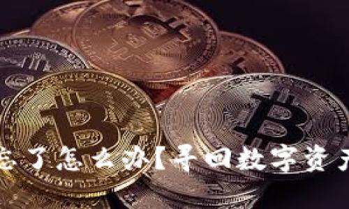 比特派私钥忘了怎么办？寻回数字资产的必经之路