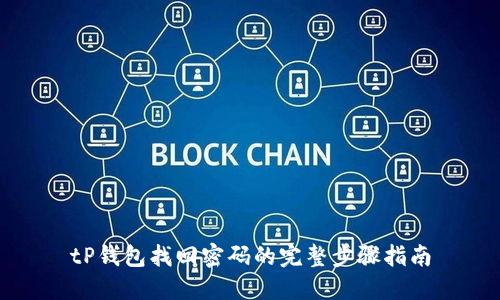 tP钱包找回密码的完整步骤指南