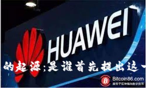 区块链的起源：是谁首先提出这一概念？