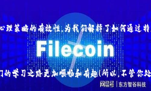 助记词（Mnemonic）是一种特别有效的学习和记忆工具。它通过将抽象或复杂的信息转化为简单、易记的形式，帮助我们更好地回忆和理解。无论是在学习新知识、记忆密码，还是在准备考试时，助记词都能发挥重要作用。以下是助记词的几个主要用途和优势。

1. 提高记忆效率

助记词的最直接作用就是提升记忆效率。我们的大脑在处理信息时，容易忘记繁杂的细节，但是通过助记词的方式，可以将需要记忆的信息进行简化。比如，你需要记住一系列数字：1、4、2、3、5，通过将这些数字编成一句有意义的句子：“一只四只捉三只蜜蜂”，这句富有画面感的句子就让数字变得更易记忆。这种和简单化的技巧，让我们在学习过程中更轻松，而且记忆的持续时间也显著增强。

2. 增强学习乐趣

学习如果变得单调无味，往往会让人感到疲惫和厌倦。而助记词能够为学习注入一定的趣味性。比如在外语学习中，我们可以通过构建俏皮的 rhyme 或者歌曲来帮助记忆单词。这不仅让我们记得更加牢固，也让学习的过程变得更加愉悦！多么令人振奋啊，在悠扬的音乐中轻松掌握新的词汇，真是一种美妙的体验！

3. 便于信息组织

助记词还有助于我们更好地整理和组织信息。在面对大量知识内容时，我们可以通过助记词将相关的信息归纳在一起。例如，在学习生物学时，可以将各种分类生物的特点通过助记词串联起来，这样不仅清晰易懂，还能够在考试时快速回忆。这样的技巧有效地降低了错误记忆的可能性，让我们能够更加自信地应对各种挑战！

4. 应对复杂概念

许多学科中都会涉及到复杂的概念和公式，助记词在这方面也能提供巨大的帮助。以数学公式为例，背诵数学公式的助记词，比如 “PEMDAS” （代表小括号、指数、乘法和除法、加法和减法的运算顺序）使我们能够轻松记住如何进行运算。对于那些常常感到数学无从下手的人来说，这种助记词就像是一把钥匙，帮助我们打开了理解的网关！

5. 加深记忆印象

助记词不仅仅是帮助记忆的工具，更能加深对信息的印象。当我们通过某些生动的图像或情节去记忆时，信息就会在我们的脑海中留下深刻的印象。比如，若要记住某个历史事件的日期，我们可以想象那一天的场景或者故事情节，通过这种生动的，不怕遗忘，反而会让我们的记忆更加深刻！

6. 适用于多种场景

助记词适用范围极广，不仅局限于学术领域。在日常生活中，特别是在需要记住一系列信息时，比如购物清单、电话号码，助记词都可以派上用场。例如，购物时可以将“牛奶、面包、鸡蛋”编成一个简短的故事：“小牛跟着面包工厂走，碰到了一只小鸡！”这样的让购物变得更容易记住，更轻松愉快！

7. 促进团队协作

在团队工作中，助记词也能有效促进协作。当团队需要记住一系列目标或者计划时，大家可以共同构建助记词，这不仅增强了团队合作感，还能让信息的传达更加顺畅。比如，一个项目团队可以一起创造一个有趣的短语，帮助所有团队成员都能快速回忆起目标。这种集体的努力让人感到更加团结和信任！多么令人振奋的团队精神啊！

8. 适合不同年龄段

助记词的使用不受年龄限制，适合不同阶段的学习者。从幼儿园的小朋友开始，到高年级的学生乃至忙于工作的成年人，助记词都可以作为一种高效的学习方式。对于孩子们来说，助记词可以通过游戏和故事的形式让他们积极参与进来，从而提高记忆的积极性；而对于成年人，助记词则可以帮助他们在紧张的学习或工作中，更好地把握和管理信息。

9. 激发创造力

通过构建助记词，我们的创造力也得到了锻炼。当我们试图将抽象的知识转换为具体的图像或故事时，实际上是在进行一种创造性的思维活动。这种训练不仅能够提升我们的记忆力，更能扩展我们的思维方式，让我们在面对问题时，能运用更灵活的方式去解决。多么精彩的思维旅程！

10. 在心理学中的应用

在心理学领域，助记词也被研究用作提升个体的认知能力。研究表明，使用助记词的人在信息处理和记忆检索方面表现优于没有使用助记词的人。这反映出助记词作为一种心理策略的有效性，为我们解释了如何通过特定的技巧来增强记忆和学习的潜能。相对来说，掌握这些技能的人，无疑在学习和生活中都会更加游刃有余！

总结

总的来说，助记词是一种高度有效的记忆工具，它不仅帮助我们更好地记住信息，还能提升学习热情，激发创造力。无论是在学业上还是生活中，掌握助记词技巧无疑会让我们的学习之路更加顺畅和有趣！所以，不管你处于哪个人生阶段，别忘了善用助记词，让它成为你探索知识海洋的有力助手！