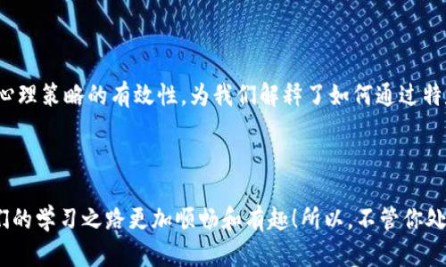 助记词（Mnemonic）是一种特别有效的学习和记忆工具。它通过将抽象或复杂的信息转化为简单、易记的形式，帮助我们更好地回忆和理解。无论是在学习新知识、记忆密码，还是在准备考试时，助记词都能发挥重要作用。以下是助记词的几个主要用途和优势。

1. 提高记忆效率

助记词的最直接作用就是提升记忆效率。我们的大脑在处理信息时，容易忘记繁杂的细节，但是通过助记词的方式，可以将需要记忆的信息进行简化。比如，你需要记住一系列数字：1、4、2、3、5，通过将这些数字编成一句有意义的句子：“一只四只捉三只蜜蜂”，这句富有画面感的句子就让数字变得更易记忆。这种和简单化的技巧，让我们在学习过程中更轻松，而且记忆的持续时间也显著增强。

2. 增强学习乐趣

学习如果变得单调无味，往往会让人感到疲惫和厌倦。而助记词能够为学习注入一定的趣味性。比如在外语学习中，我们可以通过构建俏皮的 rhyme 或者歌曲来帮助记忆单词。这不仅让我们记得更加牢固，也让学习的过程变得更加愉悦！多么令人振奋啊，在悠扬的音乐中轻松掌握新的词汇，真是一种美妙的体验！

3. 便于信息组织

助记词还有助于我们更好地整理和组织信息。在面对大量知识内容时，我们可以通过助记词将相关的信息归纳在一起。例如，在学习生物学时，可以将各种分类生物的特点通过助记词串联起来，这样不仅清晰易懂，还能够在考试时快速回忆。这样的技巧有效地降低了错误记忆的可能性，让我们能够更加自信地应对各种挑战！

4. 应对复杂概念

许多学科中都会涉及到复杂的概念和公式，助记词在这方面也能提供巨大的帮助。以数学公式为例，背诵数学公式的助记词，比如 “PEMDAS” （代表小括号、指数、乘法和除法、加法和减法的运算顺序）使我们能够轻松记住如何进行运算。对于那些常常感到数学无从下手的人来说，这种助记词就像是一把钥匙，帮助我们打开了理解的网关！

5. 加深记忆印象

助记词不仅仅是帮助记忆的工具，更能加深对信息的印象。当我们通过某些生动的图像或情节去记忆时，信息就会在我们的脑海中留下深刻的印象。比如，若要记住某个历史事件的日期，我们可以想象那一天的场景或者故事情节，通过这种生动的，不怕遗忘，反而会让我们的记忆更加深刻！

6. 适用于多种场景

助记词适用范围极广，不仅局限于学术领域。在日常生活中，特别是在需要记住一系列信息时，比如购物清单、电话号码，助记词都可以派上用场。例如，购物时可以将“牛奶、面包、鸡蛋”编成一个简短的故事：“小牛跟着面包工厂走，碰到了一只小鸡！”这样的让购物变得更容易记住，更轻松愉快！

7. 促进团队协作

在团队工作中，助记词也能有效促进协作。当团队需要记住一系列目标或者计划时，大家可以共同构建助记词，这不仅增强了团队合作感，还能让信息的传达更加顺畅。比如，一个项目团队可以一起创造一个有趣的短语，帮助所有团队成员都能快速回忆起目标。这种集体的努力让人感到更加团结和信任！多么令人振奋的团队精神啊！

8. 适合不同年龄段

助记词的使用不受年龄限制，适合不同阶段的学习者。从幼儿园的小朋友开始，到高年级的学生乃至忙于工作的成年人，助记词都可以作为一种高效的学习方式。对于孩子们来说，助记词可以通过游戏和故事的形式让他们积极参与进来，从而提高记忆的积极性；而对于成年人，助记词则可以帮助他们在紧张的学习或工作中，更好地把握和管理信息。

9. 激发创造力

通过构建助记词，我们的创造力也得到了锻炼。当我们试图将抽象的知识转换为具体的图像或故事时，实际上是在进行一种创造性的思维活动。这种训练不仅能够提升我们的记忆力，更能扩展我们的思维方式，让我们在面对问题时，能运用更灵活的方式去解决。多么精彩的思维旅程！

10. 在心理学中的应用

在心理学领域，助记词也被研究用作提升个体的认知能力。研究表明，使用助记词的人在信息处理和记忆检索方面表现优于没有使用助记词的人。这反映出助记词作为一种心理策略的有效性，为我们解释了如何通过特定的技巧来增强记忆和学习的潜能。相对来说，掌握这些技能的人，无疑在学习和生活中都会更加游刃有余！

总结

总的来说，助记词是一种高度有效的记忆工具，它不仅帮助我们更好地记住信息，还能提升学习热情，激发创造力。无论是在学业上还是生活中，掌握助记词技巧无疑会让我们的学习之路更加顺畅和有趣！所以，不管你处于哪个人生阶段，别忘了善用助记词，让它成为你探索知识海洋的有力助手！