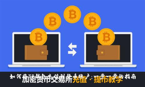如何将TP钱包充值到货币账户：一步一步的指南