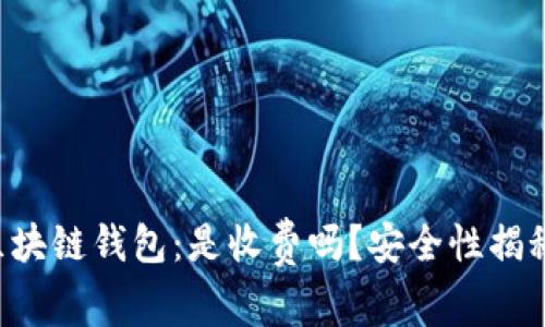 区块链钱包：是收费吗？安全性揭秘！