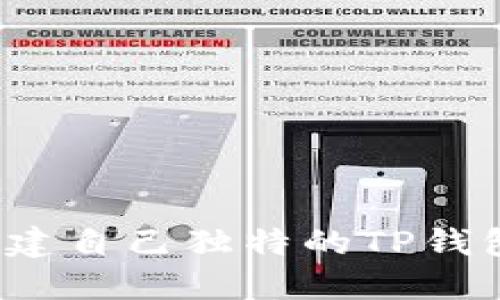 如何创建自己独特的TP钱包图标？