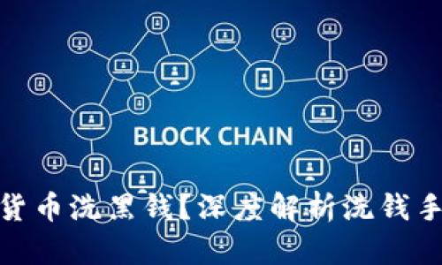 如何处理加密货币洗黑钱？深度解析洗钱手法与防范措施