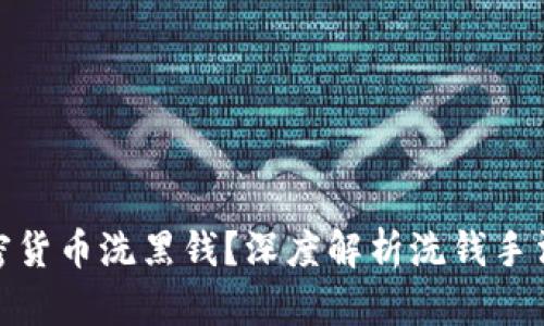 如何处理加密货币洗黑钱？深度解析洗钱手法与防范措施