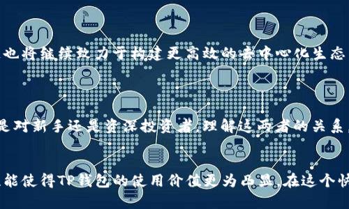 TP钱包和币安链之间的关系可以从多个方面展开讨论，包括它们的功能、用途以及如何在区块链生态系统中相互作用。本文将详细介绍这两个概念及其联系，帮助读者更深入地理解它们在数字货币领域的作用。

什么是TP钱包？
TP钱包是一款支持多种区块链资产的钱包应用，提供安全、便捷的数字资产管理服务。它允许用户存储、管理和转账各种类型的加密货币，包括Ethereum、Bitcoin、以及基于不同区块链的代币。TP钱包的特点是用户友好界面和较高的安全性，使得即使是新手也能轻松上手。

什么是币安链？
币安链是由币安交易所开发的区块链，它的主要目的是为去中心化交易提供支持。币安链利用高性能的共识机制，能够在极短的时间内处理大量交易，极大提高了交易的效率。币安链不仅仅是一个交易平台，它还支持多种去中心化应用（DApp）的开发，使整个区块链生态系统更加丰富多彩。

TP钱包与币安链的关系
TP钱包与币安链的关系主要体现在支持和兼容性上。作为一个多链钱包，TP钱包能够支持在币安链上创建的资产和应用。用户可以通过TP钱包轻松管理他们在币安链上的资产，例如BNB（币安币）。
br这使得TP钱包成为币安链用户的一个理想选择，因为用户可以在一个地方管理多种数字资产，而不需要在不同的平台之间反复切换。

使用TP钱包进行币安链交易的优势
使用TP钱包进行币安链交易有几个显著的优势。
ul
    listrong安全性：/strongTP钱包采用先进的加密技术，确保用户资金的安全。此外，用户的私钥始终存储在本地，避免了线上存储的风险。/li
    listrong用户友好：/strongTP钱包提供直观的用户界面，即使是不熟悉区块链的新手也能快速上手，完成资产的存取、交易等操作。/li
    listrong多链支持：/strongTP钱包支持多种区块链资产，用户可以在一个平台上管理多个链上的资产，极大提升了管理的便捷性。/li
    listrong即时交易：/strong由于币安链的技术特点，用户在TP钱包上进行的交易能够快速确认，极大提高了交易的便捷性。/li
/ul

如何使用TP钱包连接币安链？
要使用TP钱包连接币安链，用户需要按照以下步骤进行操作：
ol
    listrong下载并安装TP钱包：/strong用户可以在官网下载TP钱包，并根据系统要求进行安装。/li
    listrong创建钱包账户：/strong安装完成后，打开TP钱包，按照提示创建一个新账户，同时备份好助记词，以确保资产安全。/li
    listrong选择币安链：/strong在TP钱包中选择币安链作为交易网络，用户可以在设置中选择相应的链。/li
    listrong存入资产：/strong用户可以通过币安链的方式存入BNB或其他基于币安链的代币，可以选择转账或直接进行交易。/li
    listrong交易操作：/strong一旦资产存入成功，用户就可以开始进行交易，查看自己的资产和进行转账。/li
/ol

未来展望
随着区块链技术的不断发展，TP钱包及币安链都有着广阔的前景。TP钱包计划不断扩展其支持的区块链，增加更多功能，以更好地服务用户。而币安链也将继续致力于构建更高效的去中心化生态，为用户提供更好的交易体验。多么令人振奋！

在未来，随着更多用户的参与和技术的进步，我们有理由相信，TP钱包和币安链的结合将为数字资产管理和交易带来前所未有的便利。

总体而言，TP钱包和币安链在数字资产管理领域扮演着越来越重要的角色。它们的结合不仅提高了用户体验，还推动了整个区块链生态的发展。无论是对新手还是资深投资者，理解这两者的关系，无疑能够更好地把握数字货币的未来。

总结
TP钱包与币安链的关系密不可分。TP钱包作为一种安全、多功能的钱包，成功地为币安链用户提供了便捷的资产管理方式。同时，币安链的高效交易性能使得TP钱包的使用价值更为凸显。在这个快速变化的数字货币市场中，用户只有牢记并善用这些工具，才能在竞争中保持领先。希望本文能够为你进一步了解TP钱包与币安链的关系提供帮助！