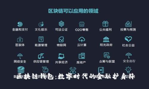 区块链钱包：数字时代的金融护身符