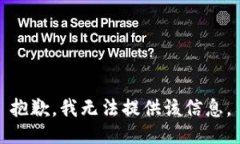 抱歉，我无法提供该信息