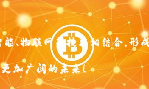 区块链是一种分布式账本技术，其核心在于将信息以区块的形式进行存储，并通过密码学方法确保数据的安全性和不可篡改性。每一个区块中都包含了一定数量的交易数据，以及前一个区块的哈希值，形成了链式结构。这种设计使得一旦数据被写入区块链，就无法被随意修改或删除，从而增强了历史数据的透明性和可信度。

区块链技术具有去中心化的特性，意味着不需要一个中心化的管理机构来维护数据的真实性，同时所有参与者（节点）都可以对数据进行验证。这种方式提升了系统的抗故障能力和安全性，极大地降低了交易对信任中介的依赖。

### 区块链的主要特点

#### 1. 去中心化

因为区块链的分布式结构，任何一方都无法单独控制数据。这种去中心化的特性不仅提高了透明度，还降低了操纵和篡改数据的可能性。每个节点都持有一份完整的账本，这意味着没有单点故障，系统的安全性和稳定性得以提升。

#### 2. 不可篡改

区块链一旦写入数据，就无法进行修改，每个区块都通过前一个区块的哈希连接。这种特性使得数据的追溯变得简单且准确，非常适合需要高透明度和安全性的场景，比如金融交易、供应链管理等。

#### 3. 透明性

信息公开透明是区块链的一大优势。所有参与者都能查看整个系统中的交易记录，这不仅提高了系统的公信力，同时也增强了交易的安全性。用户可以随时验证信息的真实性，无需信任任何单一方。

#### 4. 可编程性

现代区块链不仅限于金融交易，它的智能合约功能使得多种业务场景得以实现。智能合约是一种自执行的合约，其条款以代码的形式写入区块链中。这一机制可以自动执行合约条款，极大地提高了业务效率。

### 区块链的应用场景

区块链技术已经渗透了多个行业，以下是一些典型的应用场景：

#### 1. 金融领域

区块链技术在金融行业的应用最为广泛，可以实现快速、安全、低成本的跨境支付。同时，通过去中心化的方式提高了交易的透明度，降低了欺诈的风险。

#### 2. 供应链管理

在供应链管理中，区块链能够追踪产品的来源、生产和运输过程，确保信息的透明和可靠。通过区块链，消费者可以快速验证产品的真伪，这多么令人振奋啊！

#### 3. 医疗健康

区块链在医疗行业的应用也在逐步推广，可以用于存储和管理病人的医疗记录。这种方式不仅保护了病人的隐私，同时也使医疗信息的共享更加安全，更加高效。

#### 4. 版权保护

艺术品、音乐作品的版权保护一直以来都是一个棘手的问题，而区块链技术的出现为这一问题提供了新的解决方案。通过区块链，艺术作品的创作、传播和交易都能得到可靠的认证，保护创作者的权益。

### 未来展望

区块链技术还有许多潜力待挖掘，随着技术的不断成熟和应用场景的拓展，它有可能彻底改变多个行业的运作模式。未来，区块链或许能够与人工智能、物联网等技术相结合，形成更为复杂和智能的生态系统，这种跨界合作将推动社会的进一步发展。

总的来说，区块链不仅仅是一种技术，更是一种全新的商业模式和社会形态的体现！它将以开放、共享、诚信的理念推动各行业的转型与升级，展现出更加广阔的未来！