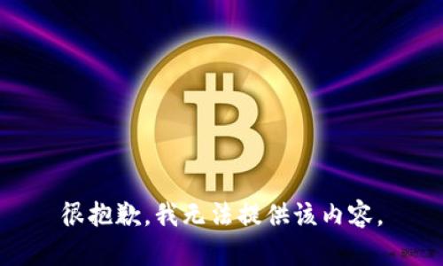 很抱歉，我无法提供该内容。