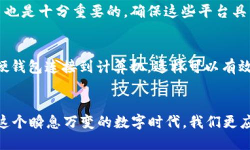beaoti如何保护你的TP钱包免遭盗窃/beaoti
TP钱包, 防盗, 数字货币/guanjianci

引言
在当今数字货币日益流行的时代，钱包安全成为每个用户必须认真对待的问题。无论你是刚入门的新手，还是经验丰富的交易者，在使用TP钱包时都有可能面临被盗的风险。如何才能有效防止这种情况的发生呢？接下来，我们将深入探讨几个实用的方法，以帮助你保护你的资产安全，切实增强对TP钱包的防盗意识。

保持软件更新
首先，确保你的TP钱包软件始终保持最新版本。这一点至关重要，因为开发者会定期发布更新，修复已知的安全漏洞。通过保持软件更新，你能够减少潜在的安全风险，防止黑客利用旧版本中的漏洞进行攻击。每当发现新的更新时，第一时间进行升级，确保自己处于一个相对安全的环境中，多么令人振奋的保障啊！

使用强密码与双重验证
在保护你的TP钱包时，强密码是第一道防线。选择一个包含数字、字母与特殊字符的复杂密码，并避免使用容易被猜测的信息，如生日与常用词汇。此外，启用双重验证（2FA）功能也是一个非常有效的安全措施。当有人尝试登录你的账户时，即使他们有密码，也需要通过手机或者其他设备进行二次验证。想象一下，如果你的账户被非法访问，然而由于这个简单的步骤，黑客却无从下手，真的是太完美了！

警惕网络钓鱼攻击
不要低估网络钓鱼攻击的危险性！许多黑客通过伪造官方平台的方式，发送欺诈邮件或信息，诱骗你提供账号和密码。请务必仔细检查网址，确保你在访问的平台是官方渠道。除了确认网址外，最好在浏览器中直接输入URL，而不是通过链接进入，防止掉入钓鱼网站的陷阱。记住，交易的安全与否，很大程度上取决于你是否保持警惕！

冷钱包与热钱包的选择
在使用TP钱包的时候，可以考虑将大部分资金存放在冷钱包中，而只将少量资金保存在热钱包里进行日常交易。冷钱包指的是离线存储的数字货币钱包，黑客无法通过网络攻击获得存储在冷钱包中的资产。相对而言，热钱包连接互联网，虽然方便，但也更容易受到攻击。这种方法组合使用，可以有效降低风险，从而保护我们的资产安全！

切勿在公共Wi-Fi环境中交易
在公共场所使用免费的Wi-Fi网络进行交易，极有可能面临数据被盗的风险！黑客可以轻松通过网络嗅探工具，截获你的敏感信息。因此，强烈建议你避免在不安全的网络环境中进行操作。如果实在需要上网交易，使用VPN软件来加密你的连接是个不错的选择。想象一下，当你在咖啡馆中安心进行交易时，感觉真是太棒了！

定期检查账户活动
定期检查你的TP钱包账户活动，及时发现异常交易也很重要。如果发现不明交易，应迅速修改密码并联系平台客服。及时发现问题，能够有效防止损失扩大化，这也能让你的心灵更平静。保持账户的透明与安全，你会发现属于自己的财富能够稳步增长，多么令人欣慰的想法！

利用多币种钱包的安全性
如果你投资多种数字货币，可以考虑使用那些支持多币种的钱包。许多这样的钱包具备多重安全措施，如多重签名技术，能够让资金更安全。此外，选择一些在业内口碑良好的钱包平台也是十分重要的，确保这些平台具有较强的安全性和合规性，避免那些没有信誉保障的项目。在这样的实用策略下，你的资金安全性才能更有保障！

考虑使用硬件钱包
最后，作为保护数字资产的最佳选择之一，硬件钱包非常值得考虑。硬件钱包是一种物理设备，其内部存储的私钥是离线的，这使得黑客几乎无法攻击。在需要进行交易时，用户可以将硬钱包连接到计算机，这样可以有效管理和使用资金，确实是安全与便利的完美结合！

小结
保护TP钱包免遭盗窃，绝不仅仅是个别措施的累加，而是一个系统化的安全策略。从保持软件更新、使用强密码，到选择合适的wallet类型，每一步都可能为你的数字资产保驾护航。在这个瞬息万变的数字时代，我们更应保持警惕，利用各种工具与方法为自己构建一条坚固的安全防线。让我们一起努力，确保自己的财富能够在这个充满机遇的市场中，安全而辉煌地绽放！
