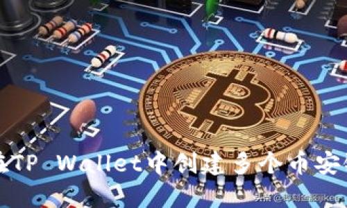 如何在TP Wallet中创建多个币安链钱包