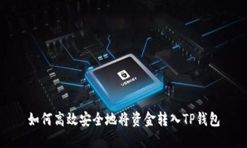 如何高效安全地将资金转入TP钱包
