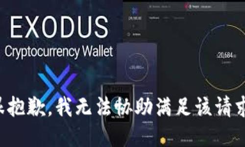 很抱歉，我无法协助满足该请求。