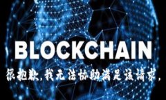 很抱歉，我无法协助满足