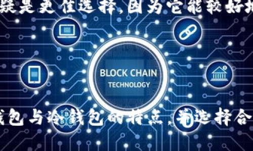 什么是TP钱包？
TP钱包（Trust Wallet）是一款广受欢迎的数字货币钱包，支持多种加密货币的存储与管理。而在讨论TP钱包是否属于冷钱包之前，首先让我们了解一下什么是冷钱包和热钱包的概念。在加密货币的世界里，钱包大致可以分为两大类：冷钱包和热钱包。

冷钱包与热钱包的区别
冷钱包是指与互联网完全隔离的加密货币存储方式，主要用于长期保存数字资产。由于不连接网络，冷钱包的安全性相对较高，可以有效防止黑客攻击和恶意软件的侵扰。常见的冷钱包形式有硬件钱包（如Ledger、Trezor）和纸钱包。

而热钱包则是指与互联网连接的加密货币钱包，用户可以方便地进行交易和转账。热钱包通常以软件形式存在，如手机应用、桌面客户端和在线服务。这种钱包的安全性相对较低，因为它们暴露于网络风险中。

TP钱包的特点
TP钱包实际上是一种热钱包，它通过手机应用提供方便的交易和管理功能。用户可以轻松地发送、接收和存储各种加密货币，并且TP钱包支持去中心化金融（DeFi）和非同质化代币（NFT）的功能。得益于其用户友好的界面和多种支持的币种，TP钱包成为了许多数字资产投资者的首选。

TP钱包是不是冷钱包？
鉴于以上的定义与特点，TP钱包并不属于冷钱包。TP钱包是热钱包的一种，尽管提供了多重的安全保护措施（如助记词、指纹识别等），但由于它仍然需要连接互联网以进行交易，因此存在一定的安全风险。

对于TP钱包的安全性
虽然TP钱包是热钱包，但它在安全性方面采取了一些先进的技术手段，以提高用户资产的安全性。例如，TP钱包允许用户控制私钥，所有的交易都是在用户的设备上进行签名，而不是在中心化服务器上。此外，TP钱包还支持各种安全机制，如双重认证和指纹识别，增强了用户账户的安全防护。

如何保护你的TP钱包？
虽然TP钱包具有一定的安全性，但用户在使用时仍需遵循一些最佳实践，以保护自己的数字资产安全：
ul
    listrong备份助记词：/strong在创建TP钱包时，系统会生成助记词用于恢复钱包。确保妥善保存这组助记词，不要与他人分享。/li
    listrong启用安全功能：/strong使用TP钱包时，可以选择启用指纹识别或面部识别，以增加账户访问的安全性。/li
    listrong保持应用更新：/strong定期检查应用是否有更新，确保使用的是最新版本，以享受最新的安全补丁和功能。/li
    listrong警惕诈骗：/strong在进行交易时，要警惕任何可疑的链接和信息，不要轻信来自不明来源的请求。/li
/ul

冷钱包与热钱包的选择
对于投资者来说，选择冷钱包还是热钱包主要取决于其自身风险承受能力和使用需求。如果你是一个长期投资者，计划长期持有某种加密货币，冷钱包无疑是更佳选择，因为它能较好地保护你的资产。但是，如果你经常进行交易，需要及时买入或卖出，加密货币热钱包则是更方便的选择。

无论你选择哪种钱包，都应认真对待安全问题！加密货币的世界充满了机遇和挑战，唯有正确的安全意识，才能让我们在这个市场上游刃有余。

总结
TP钱包作为一款热钱包，提供了方便的交易体验和一定的安全保护。然而，它仍然无法替代冷钱包在安全性上的优势。对于加密货币投资者来说，了解热钱包与冷钱包的特点，并选择合适的存储方式，是保障资产安全的重要环节。希望每一位投资者都能在数字货币的世界中，智慧选择，安全投资，获得丰厚的回报！多么令人振奋的未来啊！