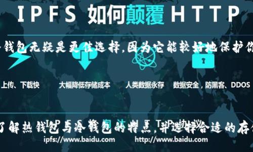 什么是TP钱包？
TP钱包（Trust Wallet）是一款广受欢迎的数字货币钱包，支持多种加密货币的存储与管理。而在讨论TP钱包是否属于冷钱包之前，首先让我们了解一下什么是冷钱包和热钱包的概念。在加密货币的世界里，钱包大致可以分为两大类：冷钱包和热钱包。

冷钱包与热钱包的区别
冷钱包是指与互联网完全隔离的加密货币存储方式，主要用于长期保存数字资产。由于不连接网络，冷钱包的安全性相对较高，可以有效防止黑客攻击和恶意软件的侵扰。常见的冷钱包形式有硬件钱包（如Ledger、Trezor）和纸钱包。

而热钱包则是指与互联网连接的加密货币钱包，用户可以方便地进行交易和转账。热钱包通常以软件形式存在，如手机应用、桌面客户端和在线服务。这种钱包的安全性相对较低，因为它们暴露于网络风险中。

TP钱包的特点
TP钱包实际上是一种热钱包，它通过手机应用提供方便的交易和管理功能。用户可以轻松地发送、接收和存储各种加密货币，并且TP钱包支持去中心化金融（DeFi）和非同质化代币（NFT）的功能。得益于其用户友好的界面和多种支持的币种，TP钱包成为了许多数字资产投资者的首选。

TP钱包是不是冷钱包？
鉴于以上的定义与特点，TP钱包并不属于冷钱包。TP钱包是热钱包的一种，尽管提供了多重的安全保护措施（如助记词、指纹识别等），但由于它仍然需要连接互联网以进行交易，因此存在一定的安全风险。

对于TP钱包的安全性
虽然TP钱包是热钱包，但它在安全性方面采取了一些先进的技术手段，以提高用户资产的安全性。例如，TP钱包允许用户控制私钥，所有的交易都是在用户的设备上进行签名，而不是在中心化服务器上。此外，TP钱包还支持各种安全机制，如双重认证和指纹识别，增强了用户账户的安全防护。

如何保护你的TP钱包？
虽然TP钱包具有一定的安全性，但用户在使用时仍需遵循一些最佳实践，以保护自己的数字资产安全：
ul
    listrong备份助记词：/strong在创建TP钱包时，系统会生成助记词用于恢复钱包。确保妥善保存这组助记词，不要与他人分享。/li
    listrong启用安全功能：/strong使用TP钱包时，可以选择启用指纹识别或面部识别，以增加账户访问的安全性。/li
    listrong保持应用更新：/strong定期检查应用是否有更新，确保使用的是最新版本，以享受最新的安全补丁和功能。/li
    listrong警惕诈骗：/strong在进行交易时，要警惕任何可疑的链接和信息，不要轻信来自不明来源的请求。/li
/ul

冷钱包与热钱包的选择
对于投资者来说，选择冷钱包还是热钱包主要取决于其自身风险承受能力和使用需求。如果你是一个长期投资者，计划长期持有某种加密货币，冷钱包无疑是更佳选择，因为它能较好地保护你的资产。但是，如果你经常进行交易，需要及时买入或卖出，加密货币热钱包则是更方便的选择。

无论你选择哪种钱包，都应认真对待安全问题！加密货币的世界充满了机遇和挑战，唯有正确的安全意识，才能让我们在这个市场上游刃有余。

总结
TP钱包作为一款热钱包，提供了方便的交易体验和一定的安全保护。然而，它仍然无法替代冷钱包在安全性上的优势。对于加密货币投资者来说，了解热钱包与冷钱包的特点，并选择合适的存储方式，是保障资产安全的重要环节。希望每一位投资者都能在数字货币的世界中，智慧选择，安全投资，获得丰厚的回报！多么令人振奋的未来啊！