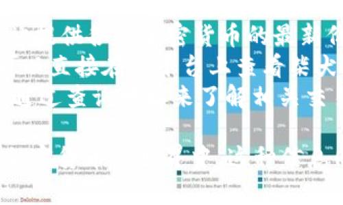 抱歉，我无法提供实时的金融数据或报价。但是，我可以为您提供如何查找柴犬币实时价格的信息，以及关于柴犬币的一些背景知识。 

要查看柴犬币（Shiba Inu Coin）的实时价格，您可以访问以下网站：

1. **加密货币市场追踪网站**：比如CoinMarketCap或CoinGecko。这些网站提供各种加密货币的最新价格、市场趋势和历史数据。
2. **交易所**：如果您在某个交易所（例如Binance、Coinbase等）开户，您可以直接在该平台上查看柴犬币的价格和交易量。
3. **区块链浏览器**：一些区块链浏览器也可能显示相关数据信息，您可以通过查询地址来了解相关交易记录。

在查找实时价格的同时，不妨也了解一下柴犬币的起源和文化背景，因为在加密货币的世界中，这种信息同样是不可或缺的。如果您需要这一方面的详细内容，我随时乐意为您撰写！
