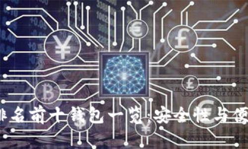 2023年虚拟币排名前十钱包一览：安全性与便捷性的完美结合