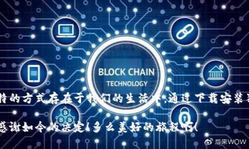 jiaotong狗狗币网址下载安装教程/jiaotong
狗狗币, 下载, 加密货币/guanjianci

引言：加密货币的崛起与狗狗币的魅力
在这个数字化飞速发展的时代，加密货币已经不仅仅是冷冰冰的数字和代码，它们正逐步融入我们的日常生活，成为投资者们关注的焦点。而在众多的加密货币中，狗狗币以其独特的幽默感、友好的社区以及对小额交易的支持，吸引了无数人的关注和参与！多么令人振奋！

狗狗币是什么？
狗狗币起源于2013年，是一种基于“Shiba Inu”狗种形象的加密货币。它源自一个网络玩笑，但却以其独特的文化和强大的社区逐渐发展为一种颇具价值的虚拟货币。狗狗币的特别之处在于其低门槛和低交易费用，极大地降低了用户的参与成本。这使得狗狗币很适合用来进行小额支付或打赏，让它在线上社区中获得了广泛的应用。

为何选择狗狗币？
选择狗狗币的理由，很多人可能会提出诸多不同的看法。但从许多用户的角度来看，其实有几个显而易见的优点：
ul
    listrong友好的社区/strong：狗狗币的支持者们形成了一个积极友好的社区，常常一起参与各类活动，分享经验，互相支持，这种氛围让人感到温暖。/li
    listrong低交易成本/strong：狗狗币的交易费用通常远低于比特币等其他主流加密货币，使其更适合小额交易。/li
    listrong快速交易确认/strong：狗狗币的区块确认时间大约为一分钟，相比许多其他加密货币，它的速度无疑更具优势。/li
    listrong慈善与爱心/strong：狗狗币社区经常会参与到公益活动中，支持各种慈善项目，传递爱与温暖，这让更多人愿意加入。/li
/ul

下载与安装狗狗币：全教程
现在，既然你已经对狗狗币产生了浓厚的兴趣，接下来就让我们一步步来看看如何下载和安装狗狗币钱包。无论你是电脑用户还是手机用户，我们都会为你提供详细的指南！

电脑用户：下载狗狗币钱包
第一步：访问官网
请前往狗狗币的官方网站（www.dogecoin.com），确保你下载的是官方版本，避免由于盗版软件造成的安全隐患。

第二步：选择合适的版本
进入官网后，寻找并点击“下载”链接。根据你的操作系统（Windows, macOS, 或 Linux），选择合适的版本进行下载。

第三步：安装钱包
下载完成后，双击运行安装包，按照安装提示步骤完成安装。确保在过程中选择你希望保存钱包数据的位置，方便日后使用。

第四步：创建钱包
安装完成后，打开狗狗币钱包。首次使用需要创建一个新钱包，系统会引导你进行操作。请务必保管好你的助记词和私钥，因为这关系到你的资产安全！多么重要的一步啊！

手机用户：下载狗狗币应用
除了电脑用户之外，手机用户也同样可以方便地使用狗狗币。根据你的操作系统，选择相应的应用商店进行下载。

对于Android用户，可以在Google Play商店搜索“Dogecoin Wallet”并下载适合自己的钱包应用；而iOS用户则可以前往App Store进行相同的搜索。

安装过程相对简单，下载完成后，按照说明进行设置即可。在手机中使用狗狗币钱包，让你随时随地都可以管理你的加密资产，真是方便极了！

安全性：如何保护你的狗狗币资产
在越来越多的人开始使用加密货币的背景下，安全性成为了一个不容忽视的话题。以下是一些保护你狗狗币资产的建议：
ul
    listrong定期备份/strong：无论是电脑还是手机，都要定期备份钱包数据，确保在意外情况下可以恢复钱包。/li
    listrong使用强密码/strong：设置一个强而复杂的密码，避免使用一些常见的词汇和日期。/li
    listrong启用双重验证/strong：如果你的钱包支持双重验证功能，请务必开启，增加额外的安全层。/li
    listrong保持软件更新/strong：时刻关注狗狗币钱包软件的更新，及时进行升级，以获取最新的安全补丁。/li
/ul

总结：未来无限可能的狗狗币
狗狗币不仅仅是一种加密货币，更是一种文化和生活方式的象征。无论是出于投资的目的，还是为了支持社区和参与各种活动，狗狗币都以其独特的方式存在于我们的生活中。通过下载安装狗狗币钱包，你将能够更便捷地参与到这个充满创造力和激情的世界中，体验数字经济带来的种种便利。

希望这篇文章能够为你提供帮助，成功下载并安装狗狗币钱包，让我们一起拥抱这个充满可能性的未来吧！每一步都充满期待，未来的你一定会感谢如今的决定！多么美好的旅程啊！