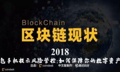 TP钱包手机提示风险管控：