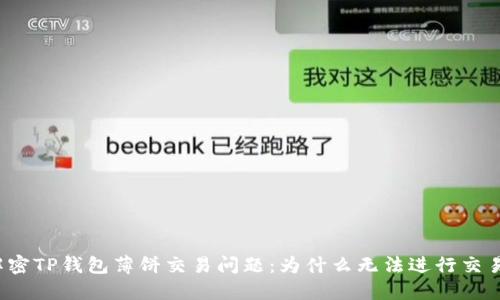 解密TP钱包薄饼交易问题：为什么无法进行交易？