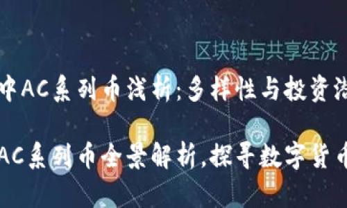 虚拟币中AC系列币浅析：多样性与投资潜力

虚拟币AC系列币全景解析，探寻数字货币新未来