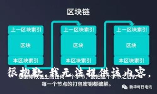 很抱歉，我无法提供该内容。