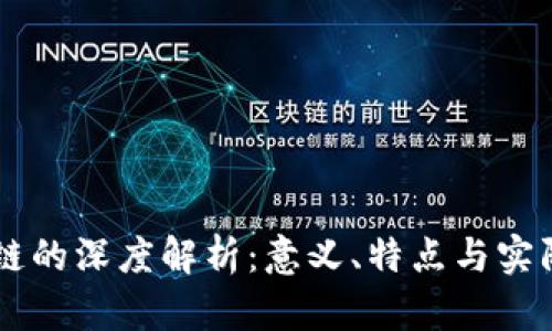 区块链的深度解析：意义、特点与实际应用
