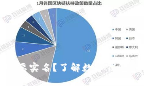 TP钱包是否需要实名？了解数字钱包的实名制要求